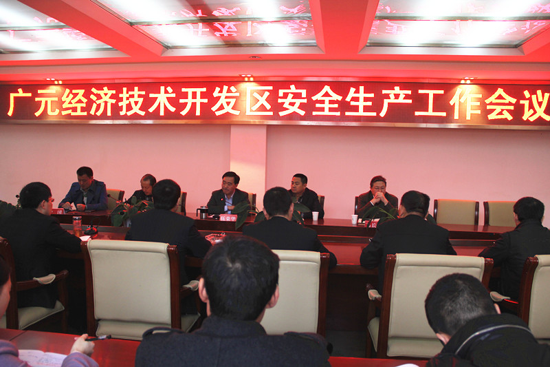 广元经济技术开发区召开安全生产工作会议