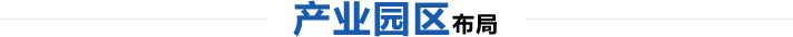 产业园区布局