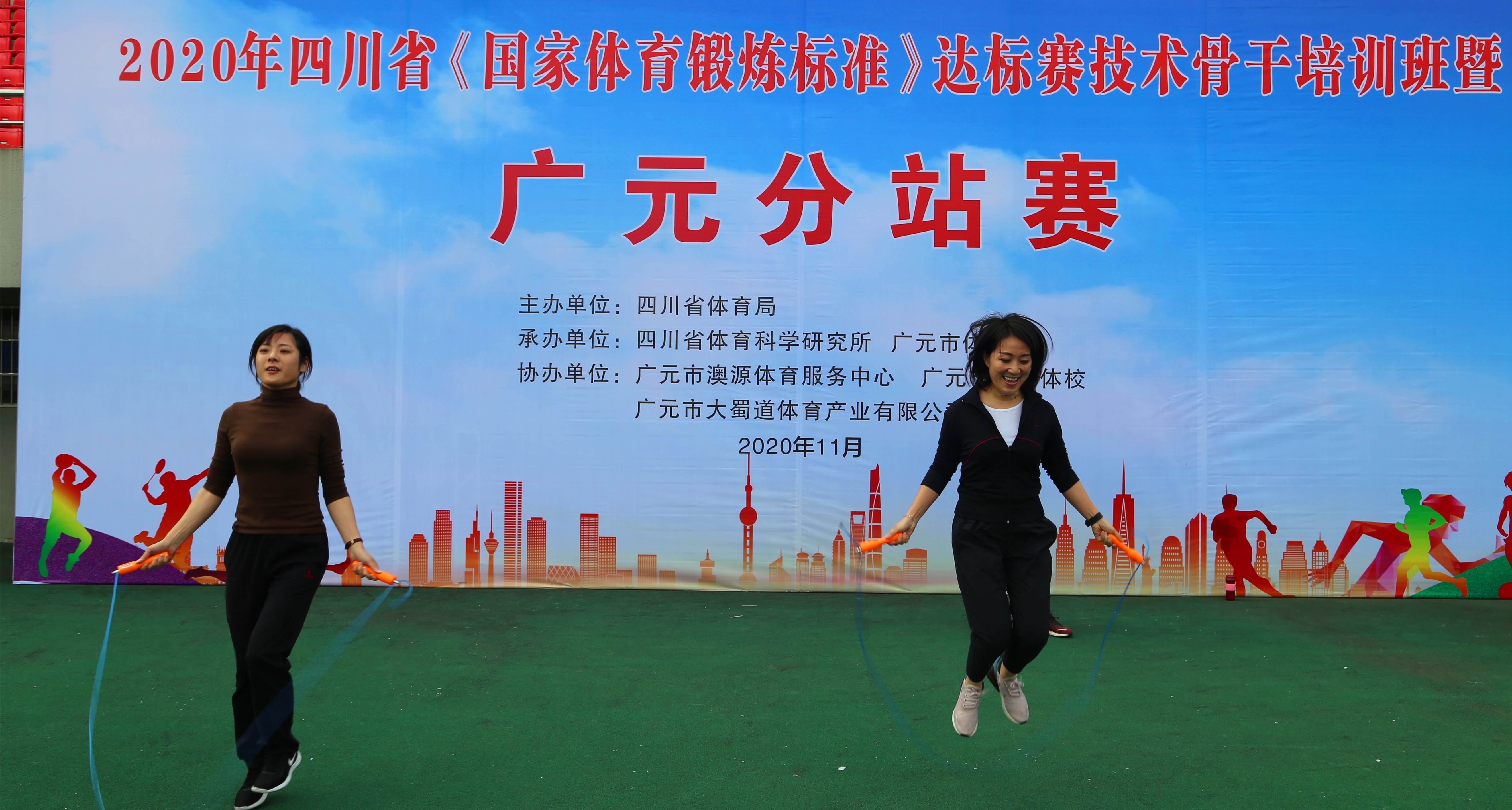2020年四川省《国家体育锻炼标准》达标赛技术骨干培训班暨广元分站赛在澳体中心举行