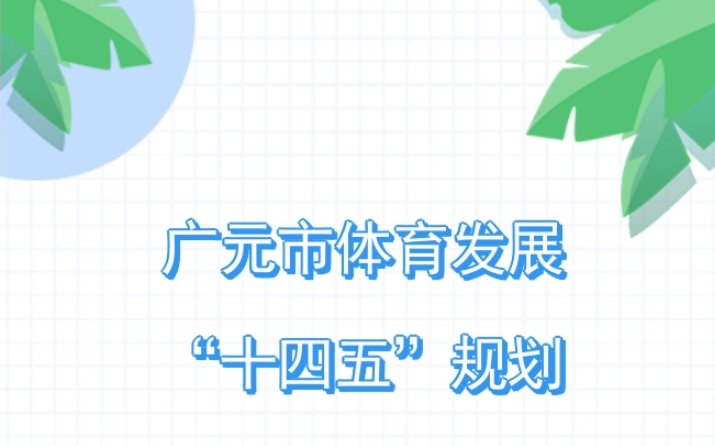 图解：广元市体育发展“十四五”规划