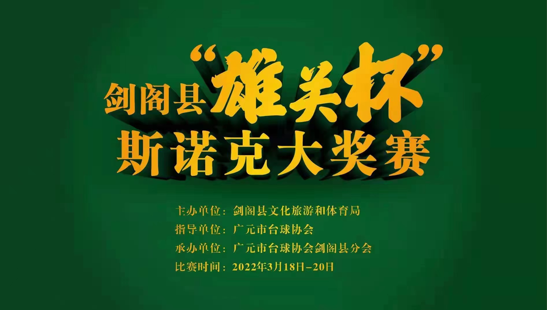 剑阁县“雄关杯”斯诺克大奖赛开赛啦