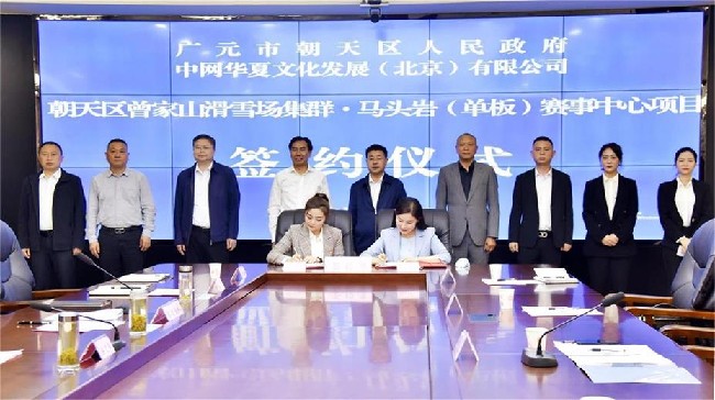 曾家山滑雪场集群•马头岩（单板）赛事中心项目签约