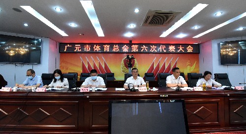 广元市体育总会圆满召开第六次代表大会
